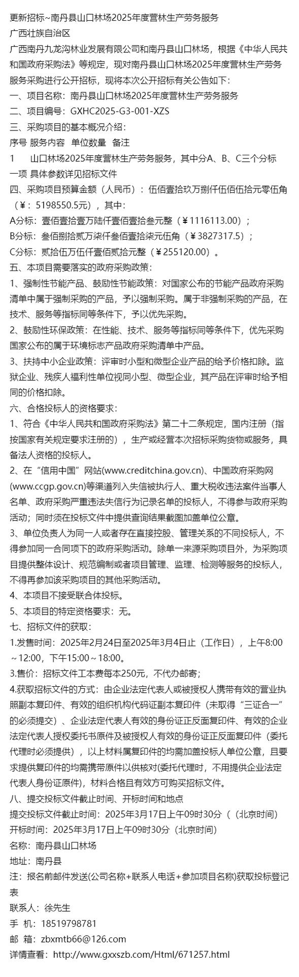 更新招标~南丹县山口林场2025年度营林生产劳务服务